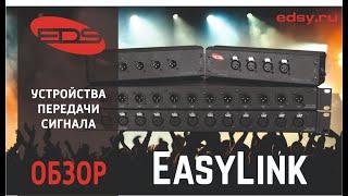 Устройства передачи сигнала EasyLink от EDS