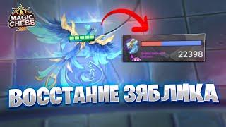 ВОССТАНИЕ БОЖЕСТВЕННОГО ЗЯБЛИКА!!! Магические Шахматы Mobile Legends