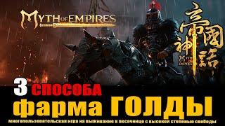 MYTH OF EMPIRES Гайд: Как фармить голду