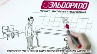 Реклама Эльдорадо - Схема покупки в интернет магазине