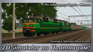 ZDSimulator по Пьятницам!  Сценарий Грузовой поезд № 2210 По маршруту: Орша - Минск