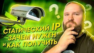 [Видеонаблюдение через интернет] Зачем нужен статический IP адрес. Как его подключить для 4G / LTE?