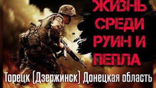 ЖИЗНЬ СРЕДИ РУИН И ПЕПЛА ТОРЕЦК (ДЗЕРЖИНСК) ДОНЕЦКАЯ ОБЛАСТЬАВГУСТ 2024 ВИДЕО ИЗ СОЦСЕТЕЙ