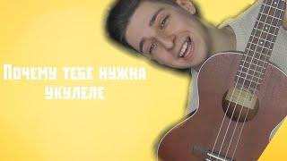 Топ 5 причин иметь УКУЛЕЛЕ/ кавер на МАМБЛ