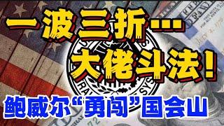 一波三折！鲍威尔“勇闯”国会山...AI 大佬斗法的背后...?!