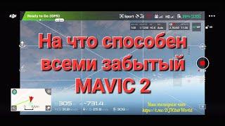 На что же способен всеми забытый Mavic 2.