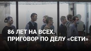 86 лет на всех. Приговор по делу «Сети»