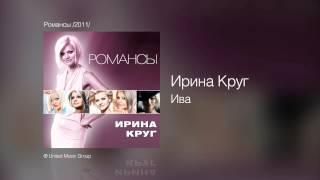 Ирина Круг - Ива - Романсы /2011/