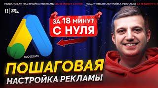 Настройка Google Ads | Полный Пошаговый Гайд по Гугл Адс (Adwords) для Новичков