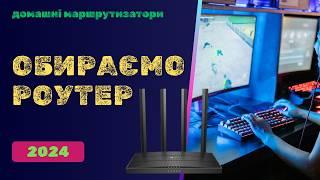 Домашні маршрутизатори 2024 | Рейтинг Wi Fi роутерів 2024