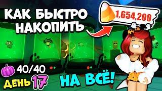 ХВАТИТ НА ВСЁ! Как НАКОПИТЬ МНОГО КОНФЕТ в Адопт Ми? Все Тыквы День 17! Хэллоуин Adopt Me Roblox