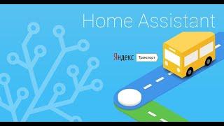 Home Assistant и Yandex Transport