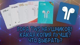 Лучшие реплики Airpods от I7s до I11! Какая модель лучше? Что выбрать?