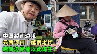 想不到越南边民，靠这谋生！1个月3次入境越南，走完中国越南3个口岸，探索云南河口和越南老街，出发山城沙坝【阿树闯越南】 EP20