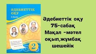 Әдебиеттік оқу 2 сынып 75 сабақ Мақал-мәтел оқып,жұмбақ шешейік.Жаңылтпаш жаттайық.Атамұра