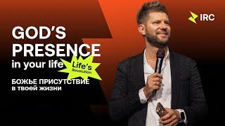 Евгений Пересветов "Божье присутствие в твоей жизни" Evgeny Peresvetov "God’s presence in your life"