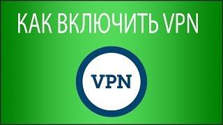 Как включить VPN в Opera, на Android, на iPhone, в Google Chrome