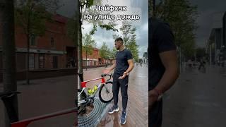 Лайфак: Где Кататься В Дождь? #bike #триатлон #вело