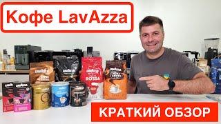 Обзор кофе Lavazza в зернах / Ассортимент 2022 / Купить кофе Лавацца в Украине / @slava_kara