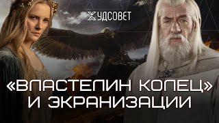 Властелин колец: что упустили фильмы Джексона и сериал Amazon (Соколов, Штейнман)/Подкаст «Худсовет»