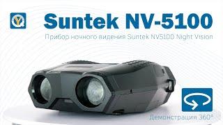 Suntek NV-5100 / Full HD Night Vision Binocular / Прибор ночного видения Full HD