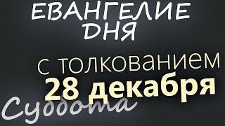 28 декабря, Суббота. Евангелие дня 2024 с толкованием. Рождественский пост