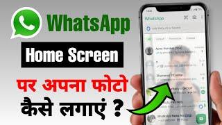 Whatsapp Ke Home Screen Par Photo Kaise Lagaye | Whatsapp Home Screen Wallpaper 2024