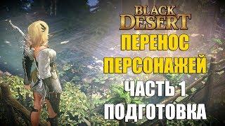 Black Desert Online - ПЕРЕНОС ПЕРСОНАЖЕЙ ЧАСТЬ 1 (ПОДГОТОВКА)