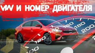 Kia Cerato VIN И НОМЕР ДВИГАТЕЛЯ.