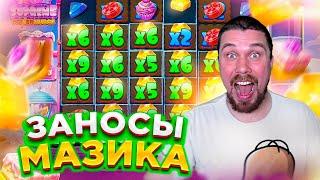 МАЗИК ОТКРЫВАЕТ БОНУСЫ 2 ЧАТЬ! ЗАНОСЫ МАЗИКА! #заносынедели