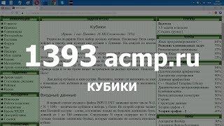 Разбор задачи 1393 acmp.ru Кубики. Решение на C++