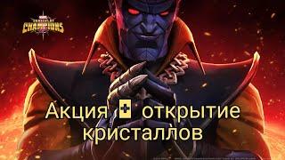 Скупаю всю акцию/Marvel битва чемпионов