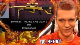 ВЫБИЛ ЗОЛОТУЮ TRUVELO CMS 20x42 MM в WARFACE !!! - ДАВНО ТАК НЕ ВЕЗЛО!