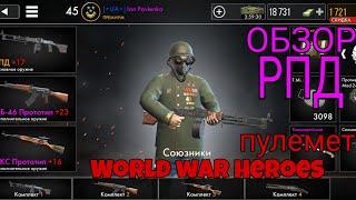 ПУЛЕМЕТ РПД ПРЕМИУМ World War Heroes wwh