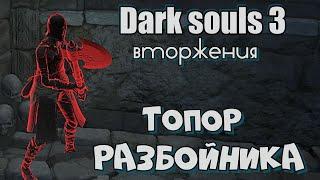 Топор разбойника ОРУЖИЕ для ВТОРЖЕНИЙ Dark souls 3