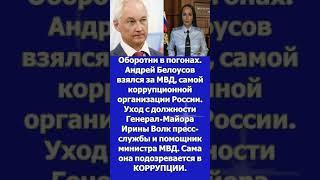Оборотни в погонах  Андрей Белоусов взялся за МВД
