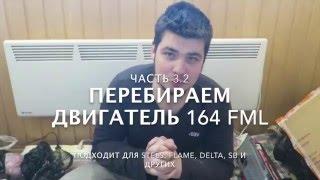 Как разобрать двигатель 164FML Часть 3.2