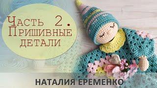 Игрушка-сплюшка крючком. Часть 2. Пришивные детали // мастер-класс toyfabric