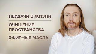 НЕУДАЧИ В ЖИЗНИ. Очищение пространства. Эфирные масла