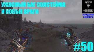 [SKYRIM+моды] Некромант # 50 Легендарная сложность.Ужасный баг Солстейма и новые враги. Выживание