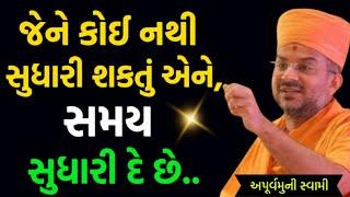 સમય ભલભલાને સુધારી દે છે | Apurvamuni Swami latest pravachan 2025 | BAPS Katha | #trending