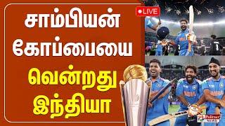 இந்தியா Champion - ரசிகர்கள் கொண்டாட்டம் | India Won | IND Vs NZ | Champions Trophy | 2025