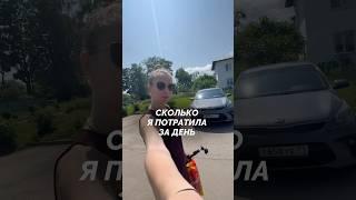 Траты за день блогера | тг в шапке профиля