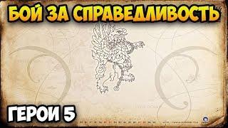 Герои 5 - Сценарий "Бой за справедливость" (РЫЦАРЬ)