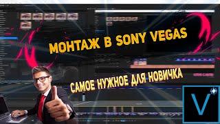 Sony Vegas Pro  Как Монтировать Видео ,Добавить Эффекты ,Переходы ,Рендерить и т.д