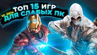 Топ 15 игр для слабых ПК (+ССЫЛКИ) | Игры для 32-х битных систем