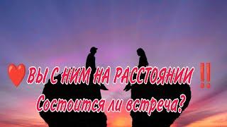 ️ВЫ С НИМ НА РАССТОЯНИИ ‼️ СОСТОИТСЯ ЛИ ВСТРЕЧА⁉️Анализ Таро#таро#гадание#картытаро#taro