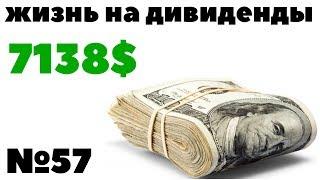 Жизнь на дивиденды №57: 7138$ в год. 467$ дивидендов за апрель 2019 года