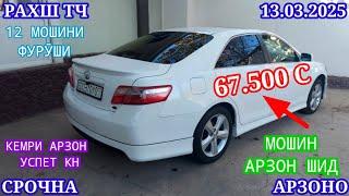 Мошинхои Фуруши (13.03.2025) Арзон - Opel Camry Mercedes, Vectra 2106 Lexus, Tico Мошинбозор РАХШ ТЧ