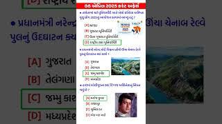 06 April 2025 | Current Affairs in Gujarati | Current Affairs 2025